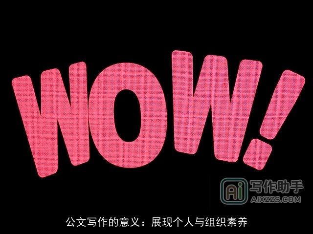 公文写作的意义:展现个人与组织素养 公文写作的意义:展现个人与组织素养