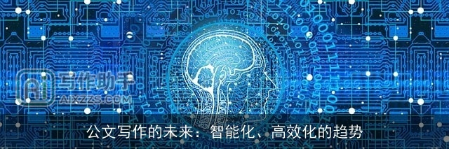 公文写作的未来:智能化、高效化的趋势 公文写作的未来:智能化、高效化的趋势