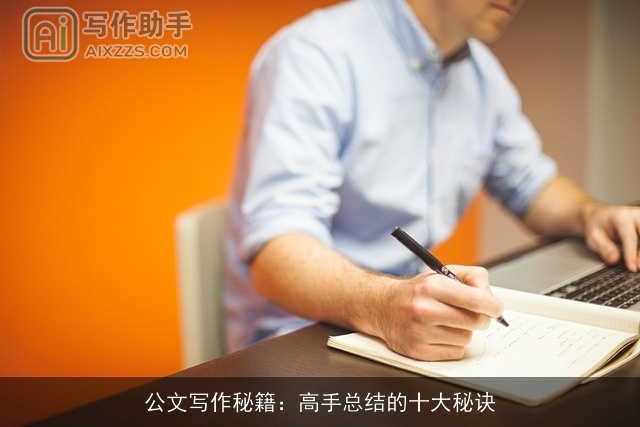 公文写作秘籍:高手总结的十大秘诀 公文写作秘籍:高手总结的十大秘诀