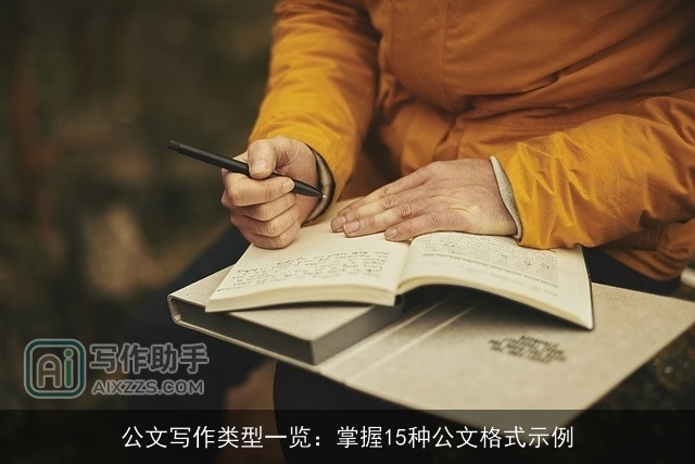 公文写作类型一览:掌握15种公文格式示例 公文写作类型一览:掌握15种公文格式示例