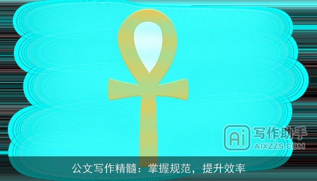 公文写作精髓:掌握规范,提升效率 公文写作精髓:掌握规范,提升效率