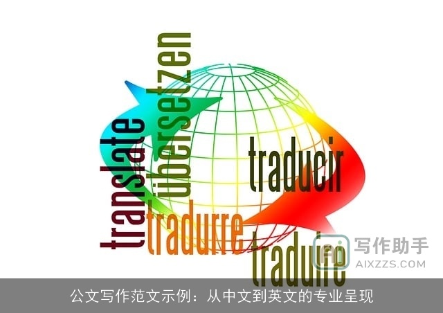 公文写作范文示例:从中文到英文的专业呈现 公文写作范文示例:从中文到英文的专业呈现
