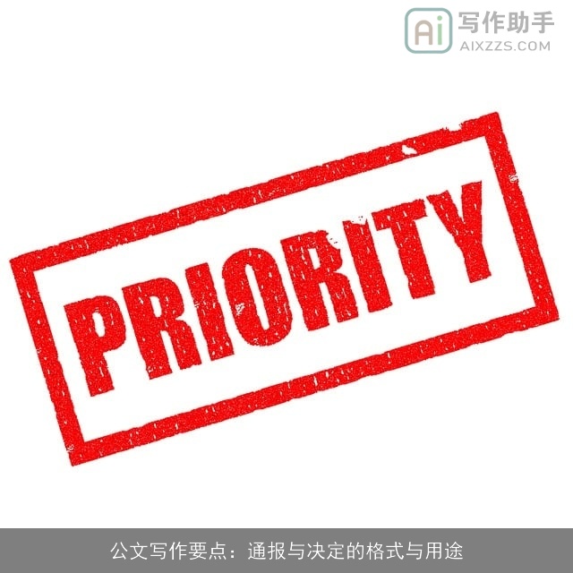 公文写作要点:通报与决定的格式与用途 公文写作要点:通报与决定的格式与用途
