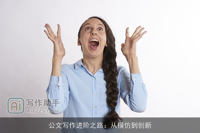 公文写作进阶之路:从模仿到创新 公文写作进阶之路:从模仿到创新