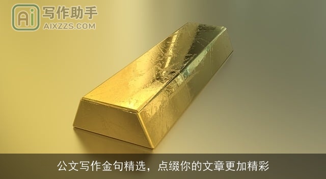 公文写作金句精选,点缀你的文章更加精彩 公文写作金句精选,点缀你的文章更加精彩