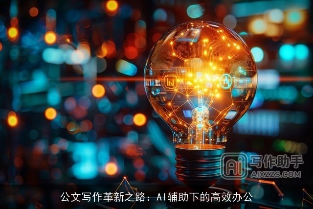 公文写作革新之路:AI辅助下的高效办公 公文写作革新之路:AI辅助下的高效办公