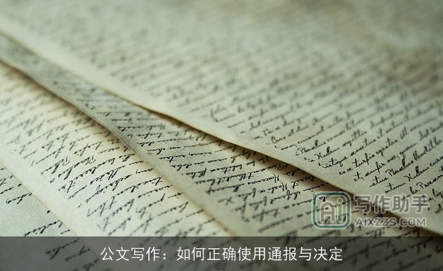 公文写作:如何正确使用通报与决定 公文写作:如何正确使用通报与决定