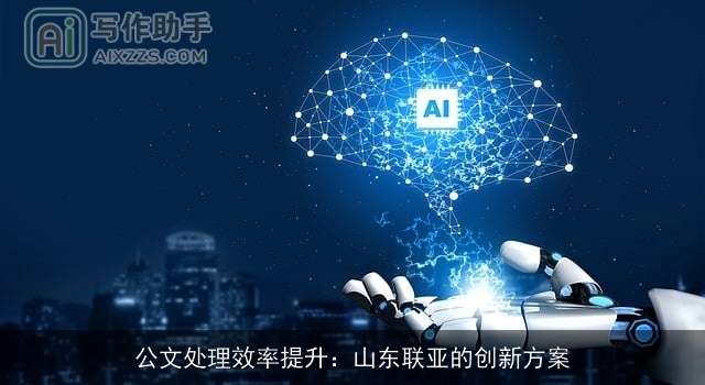 公文处理效率提升:山东联亚的创新方案 公文处理效率提升:山东联亚的创新方案