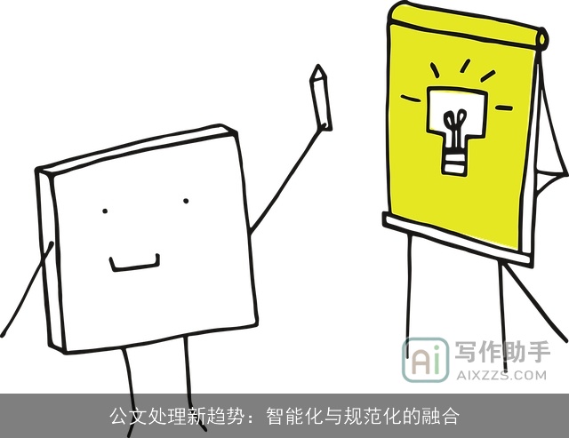 公文处理新趋势:智能化与规范化的融合 公文处理新趋势:智能化与规范化的融合