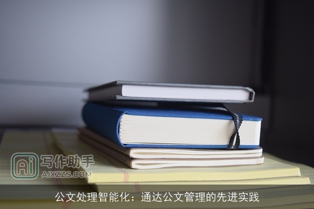 公文处理智能化:通达公文管理的先进实践 公文处理智能化:通达公文管理的先进实践