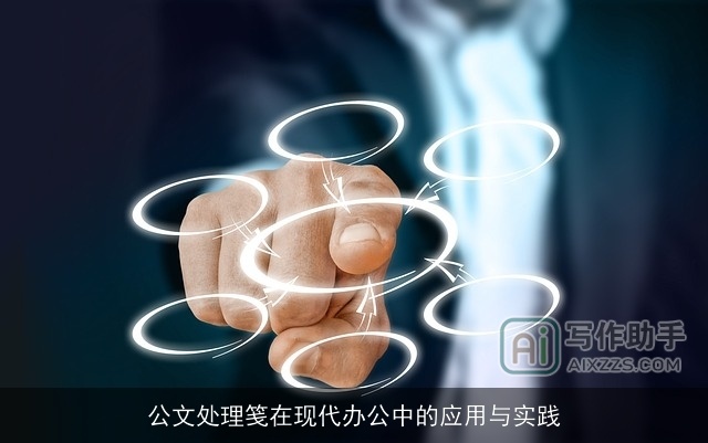 公文处理笺在现代办公中的应用与实践 公文处理笺在现代办公中的应用与实践