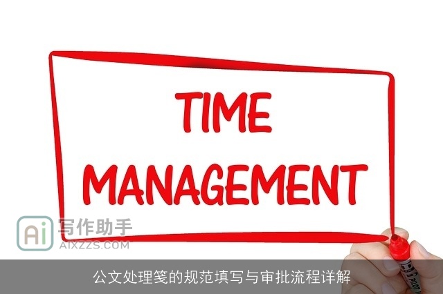 公文处理笺的规范填写与审批流程详解 公文处理笺的规范填写与审批流程详解