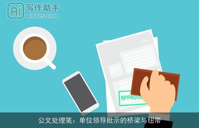 公文处理笺:单位领导批示的桥梁与纽带 公文处理笺:单位领导批示的桥梁与纽带