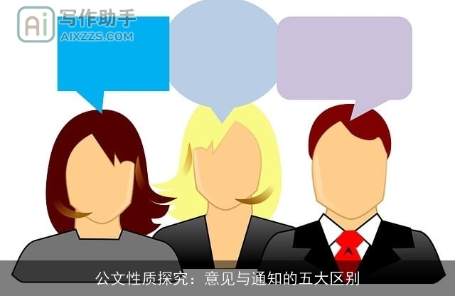 公文性质探究:意见与通知的五大区别 公文性质探究:意见与通知的五大区别