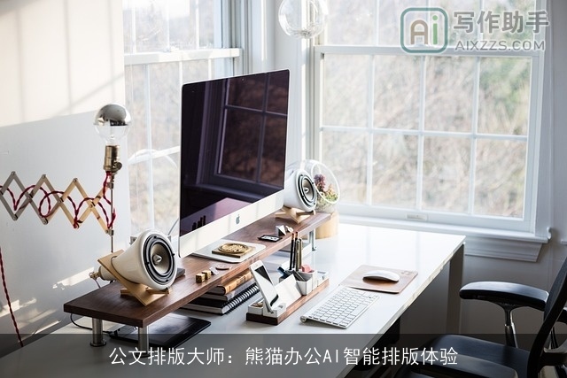 公文排版大师:熊猫办公AI智能排版体验 公文排版大师:熊猫办公AI智能排版体验