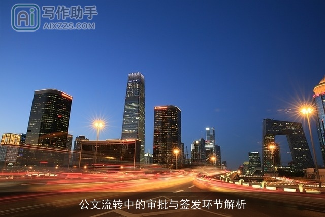 公文流转中的审批与签发环节解析 公文流转中的审批与签发环节解析