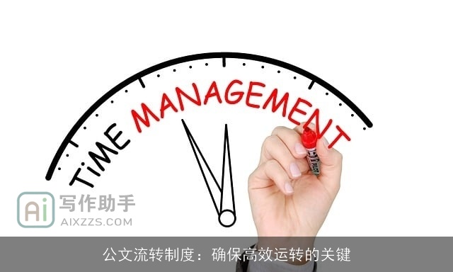 公文流转制度:确保高效运转的关键 公文流转制度:确保高效运转的关键