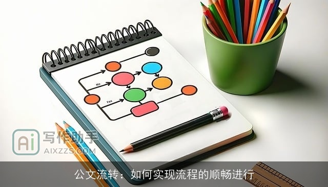 公文流转:如何实现流程的顺畅进行 公文流转:如何实现流程的顺畅进行