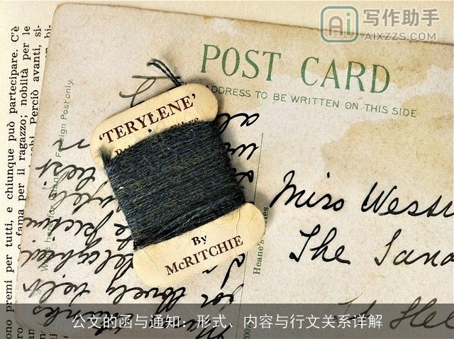 公文的函与通知:形式、内容与行文关系详解 公文的函与通知:形式、内容与行文关系详解