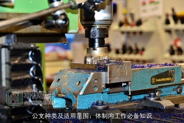 公文种类及适用范围:体制内工作必备知识 公文种类及适用范围:体制内工作必备知识