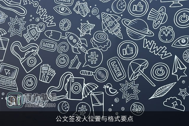 公文签发人位置与格式要点 公文签发人位置与格式要点