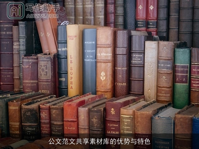 公文范文共享素材库的优势与特色 公文范文共享素材库的优势与特色