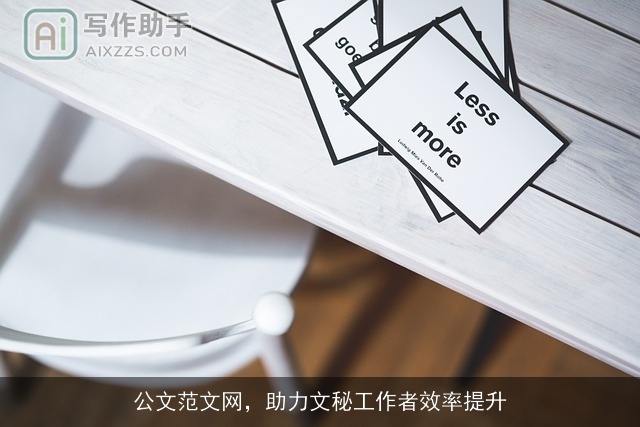 公文范文网,助力文秘工作者效率提升 公文范文网,助力文秘工作者效率提升