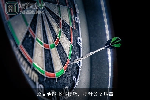 公文金额书写技巧,提升公文质量 公文金额书写技巧,提升公文质量