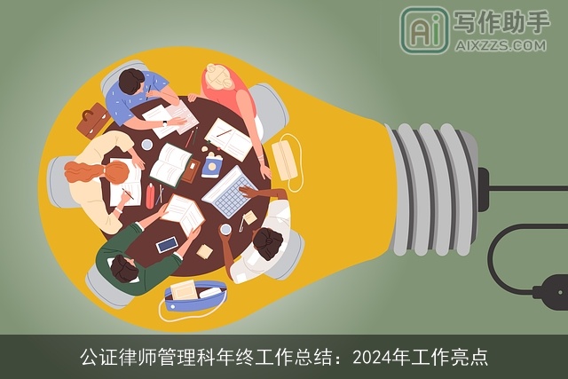 公证律师管理科年终工作总结:2024年工作亮点 公证律师管理科年终工作总结:2024年工作亮点