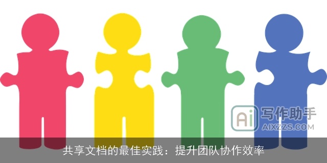 共享文档的最佳实践:提升团队协作效率 共享文档的最佳实践:提升团队协作效率