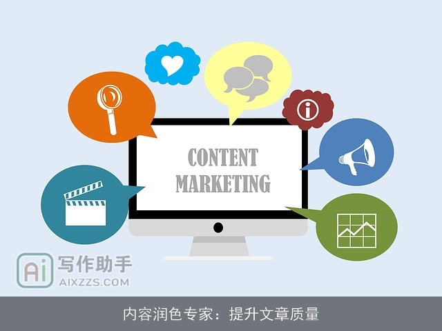 内容润色专家:提升文章质量 内容润色专家:提升文章质量
