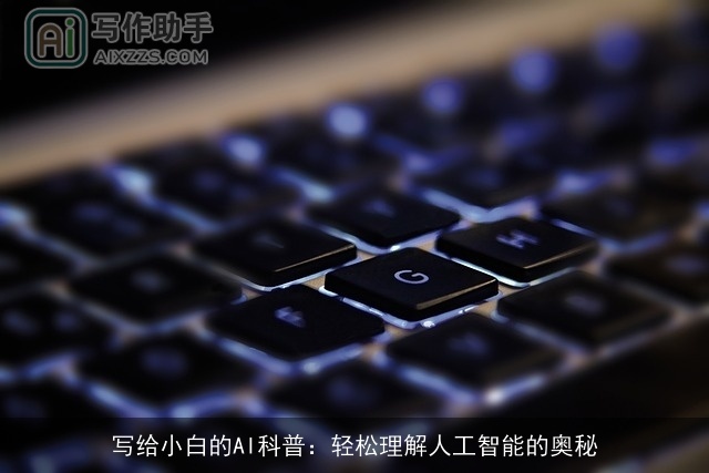 写给小白的AI科普:轻松理解人工智能的奥秘 写给小白的AI科普:轻松理解人工智能的奥秘