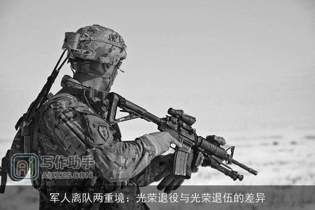 ××离队两重境:光荣××与光荣退伍的差异 ××离队两重境:光荣××与光荣退伍的差异