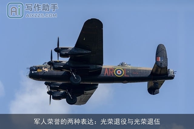 ××荣誉的两种表达:光荣××与光荣退伍 ××荣誉的两种表达:光荣××与光荣退伍