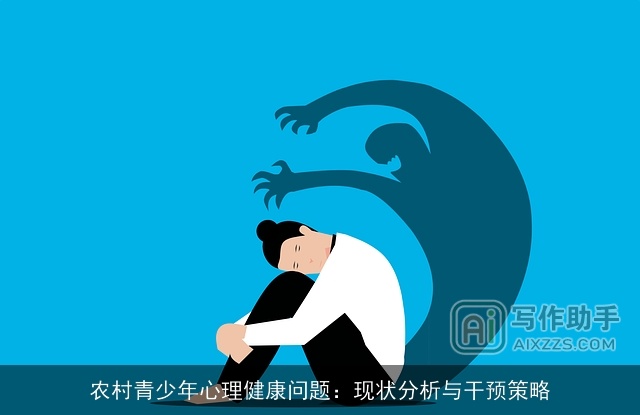 农村青少年心理健康问题:现状分析与干预策略 农村青少年心理健康问题:现状分析与干预策略