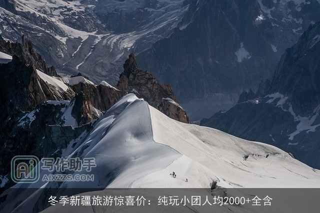 冬季新疆旅游惊喜价:纯玩小团人均2000+全含 冬季新疆旅游惊喜价:纯玩小团人均2000+全含