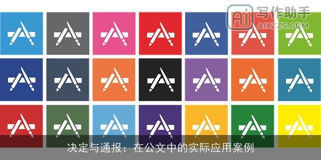 决定与通报:在公文中的实际应用案例 决定与通报:在公文中的实际应用案例