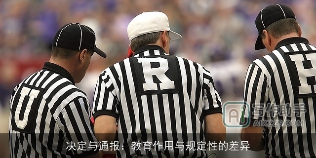 决定与通报:教育作用与规定性的差异 决定与通报:教育作用与规定性的差异
