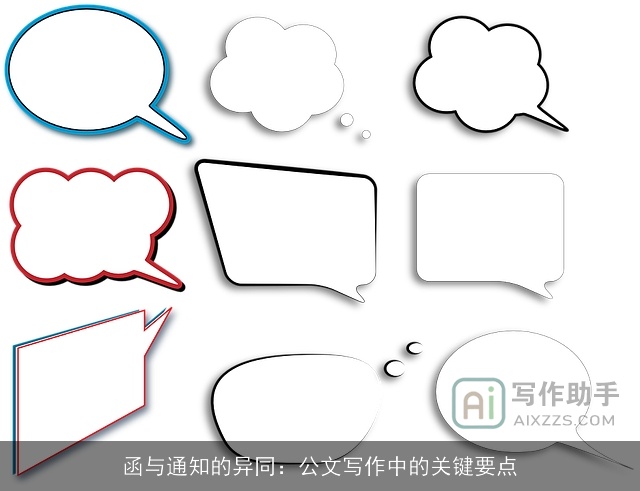 函与通知的异同:公文写作中的关键要点 函与通知的异同:公文写作中的关键要点