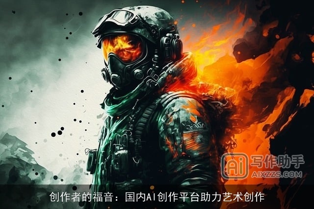 创作者的福音:国内AI创作平台助力艺术创作 创作者的福音:国内AI创作平台助力艺术创作