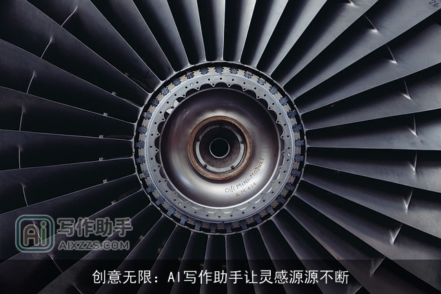 创意无限:AI写作助手让灵感源源不断 创意无限:AI写作助手让灵感源源不断
