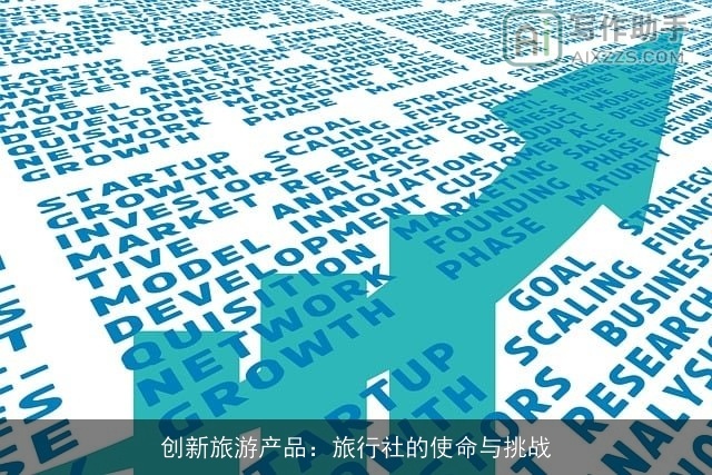 创新旅游产品:旅行社的使命与挑战 创新旅游产品:旅行社的使命与挑战