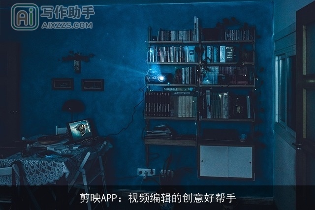 剪映APP:视频编辑的创意好帮手 剪映APP:视频编辑的创意好帮手