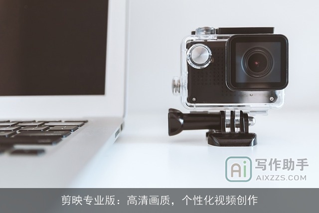 剪映专业版:高清画质,个性化视频创作 剪映专业版:高清画质,个性化视频创作