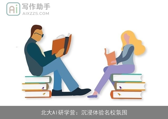 北大AI研学营:沉浸体验名校氛围 北大AI研学营:沉浸体验名校氛围