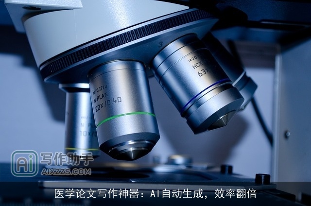 医学论文写作神器:AI自动生成,效率翻倍 医学论文写作神器:AI自动生成,效率翻倍