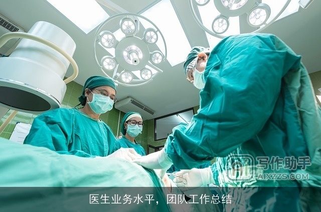 医生业务水平,团队工作总结 医生业务水平,团队工作总结