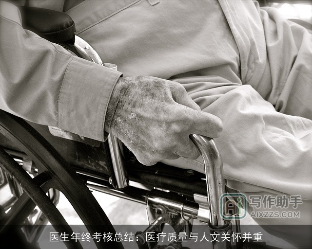 医生年终考核总结:医疗质量与人文关怀并重 医生年终考核总结:医疗质量与人文关怀并重