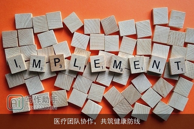 医疗团队协作,共筑健康防线 医疗团队协作,共筑健康防线