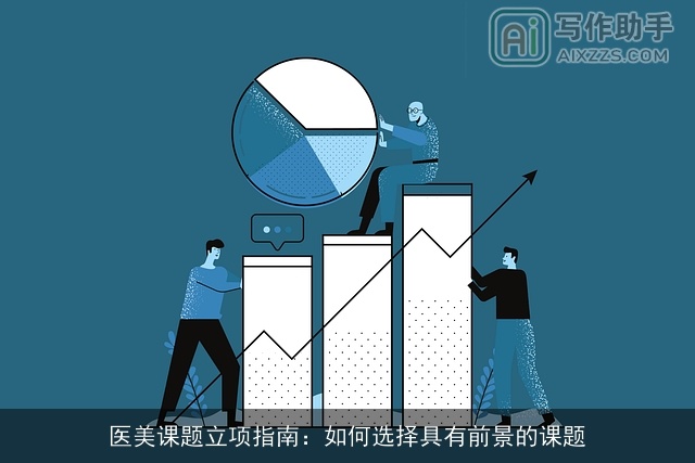 医美课题立项指南:如何选择具有前景的课题 医美课题立项指南:如何选择具有前景的课题